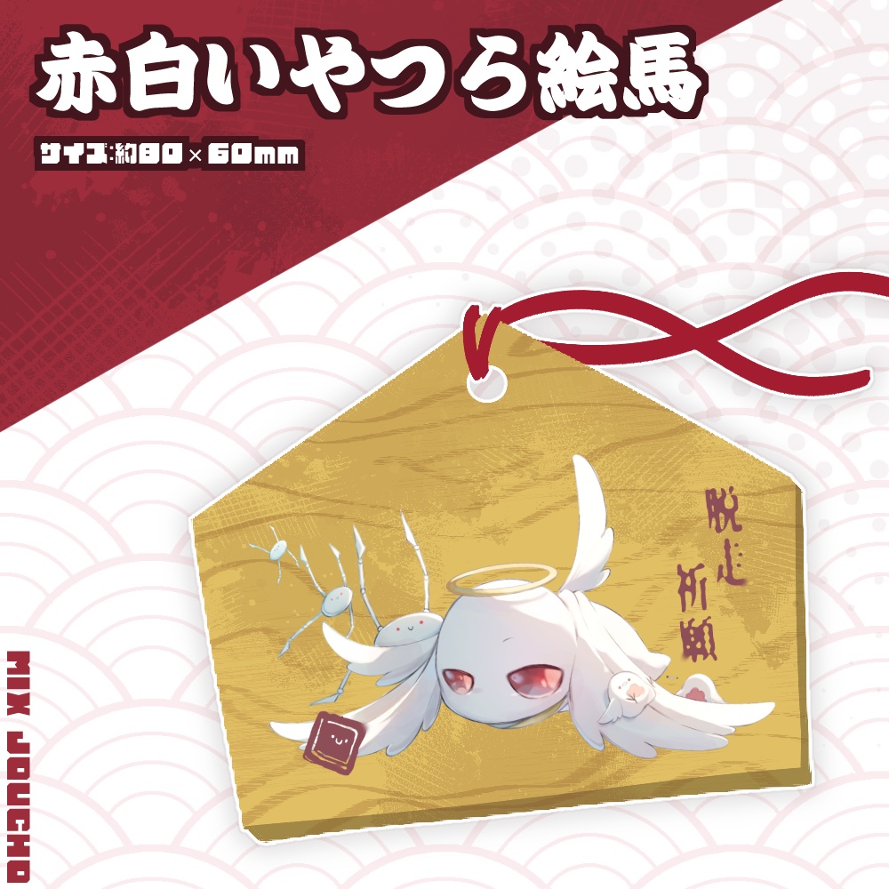 赤白いやつら絵馬