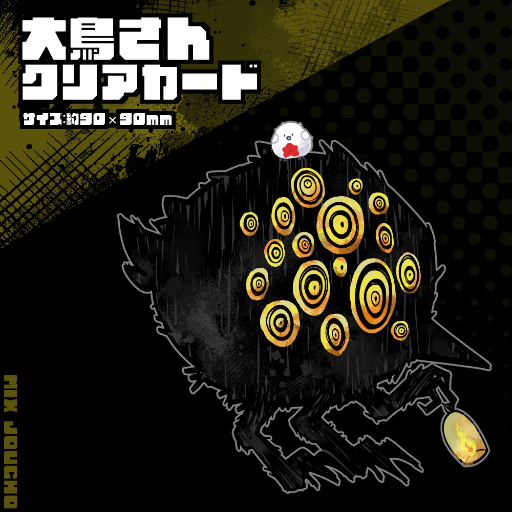 大鳥さんクリアカード