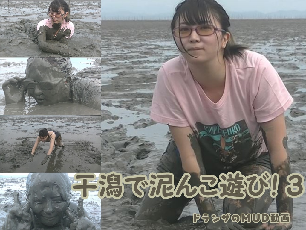 干潟 泥んこ