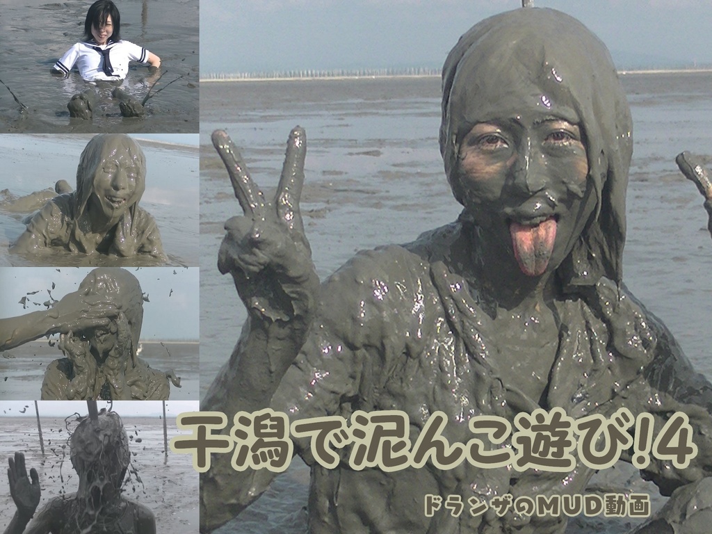 干潟で泥んこ遊び！４