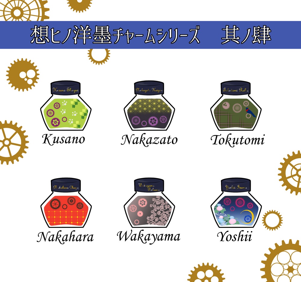 想ﾋﾉ洋墨チャームシリーズ　其ノ肆