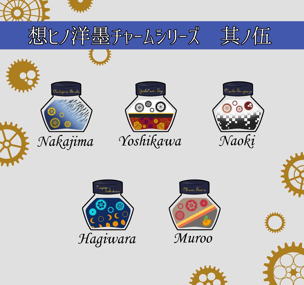 想ﾋﾉ洋墨チャームシリーズ　其ノ伍