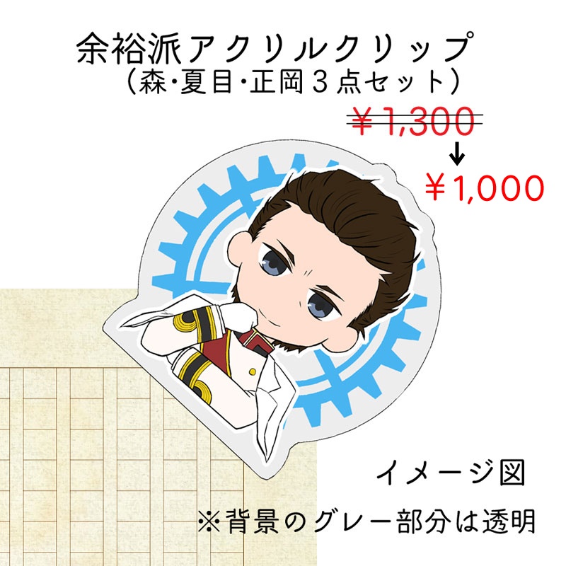 余裕派アクリルクリップセット