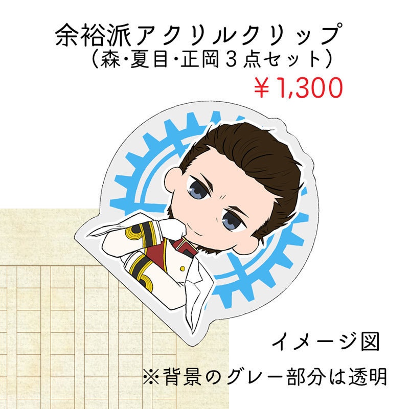 余裕派アクリルクリップセット