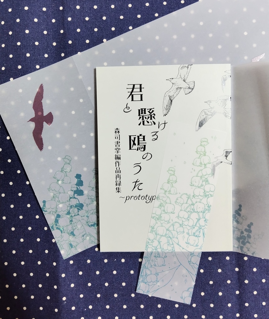 『君と懸ける鴎のうた-prototype-』/森司書掌編作品再録集