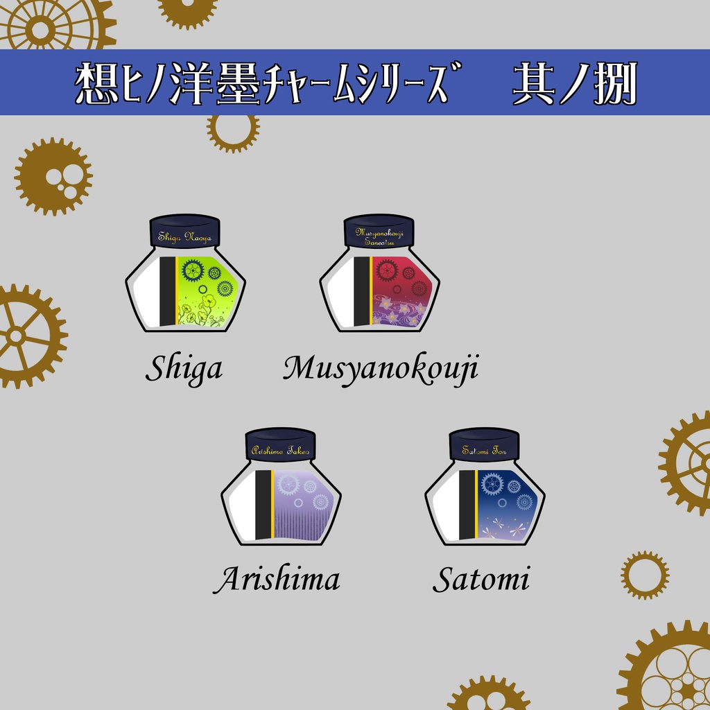 想ﾋﾉ洋墨チャームシリーズ 其ノ捌