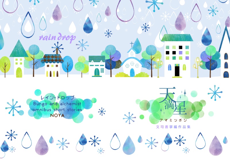 『rain drop』/文司書SS集