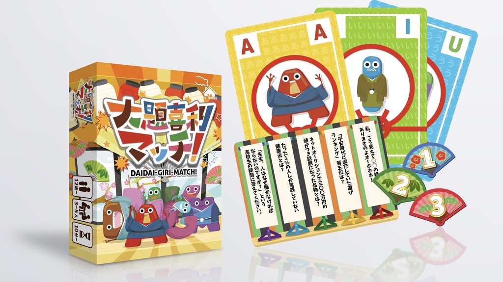 大題喜利マッチ！