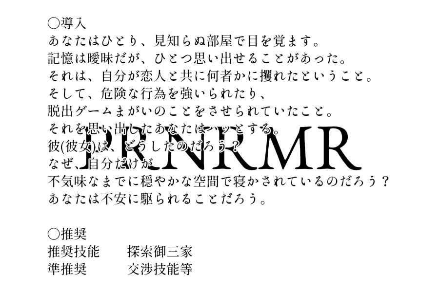 クトゥルフ神話TRPG「PRNRMR」