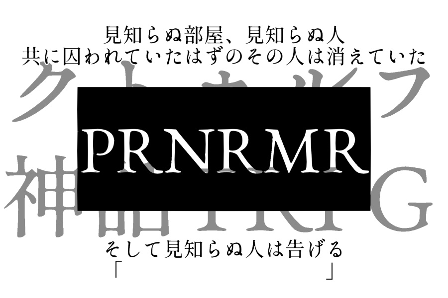 クトゥルフ神話TRPG「PRNRMR」