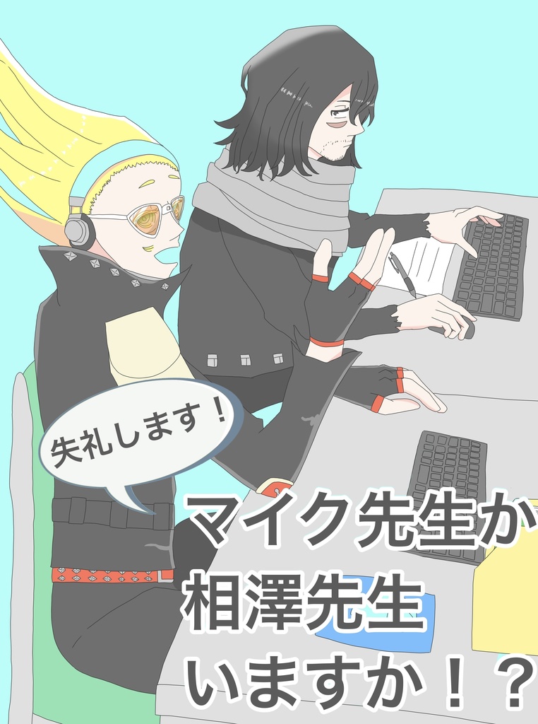 失礼します！マイク先生か相澤先生いますか！？