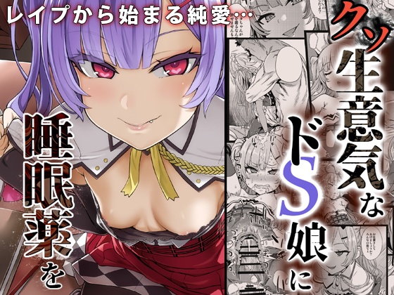 【睡眠調教】クソ生意気なドS娘に睡眠薬を【電子版】