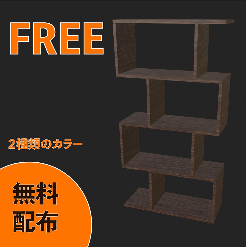 VRchat用 S字ラック フリーモデル