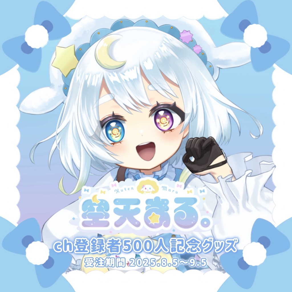 【完全受注生産】空天まる。ch登録者500人記念グッズ🐑✨️