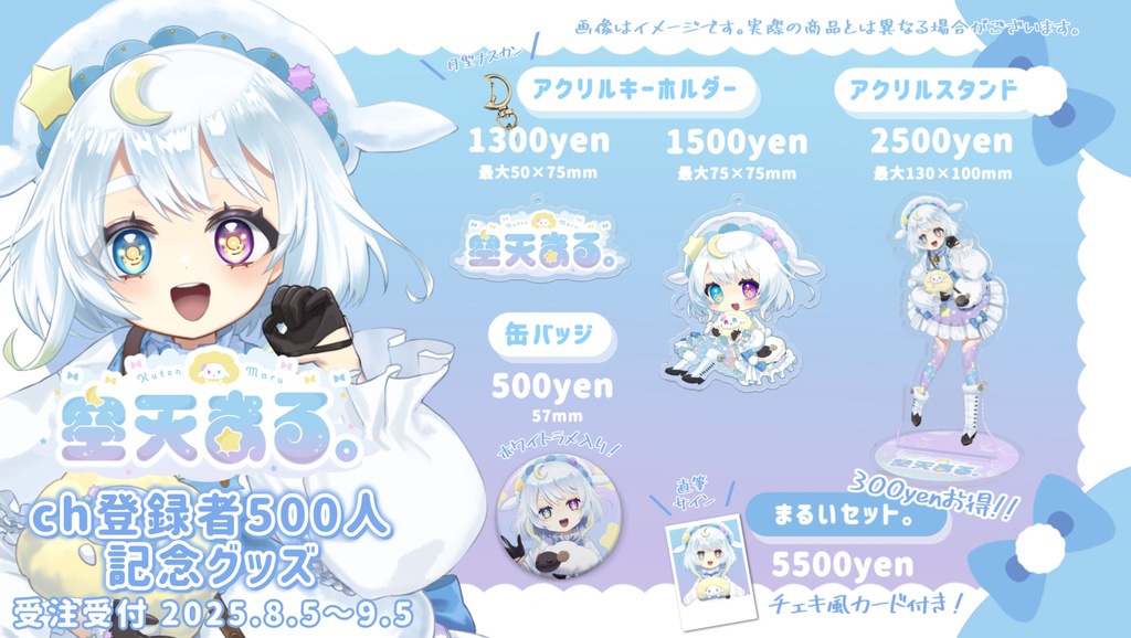 【完全受注生産】空天まる。ch登録者500人記念グッズ🐑✨️
