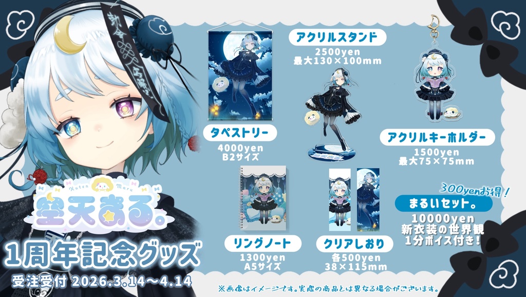 【完全受注生産】空天まる。1周年記念グッズ🐑🌙