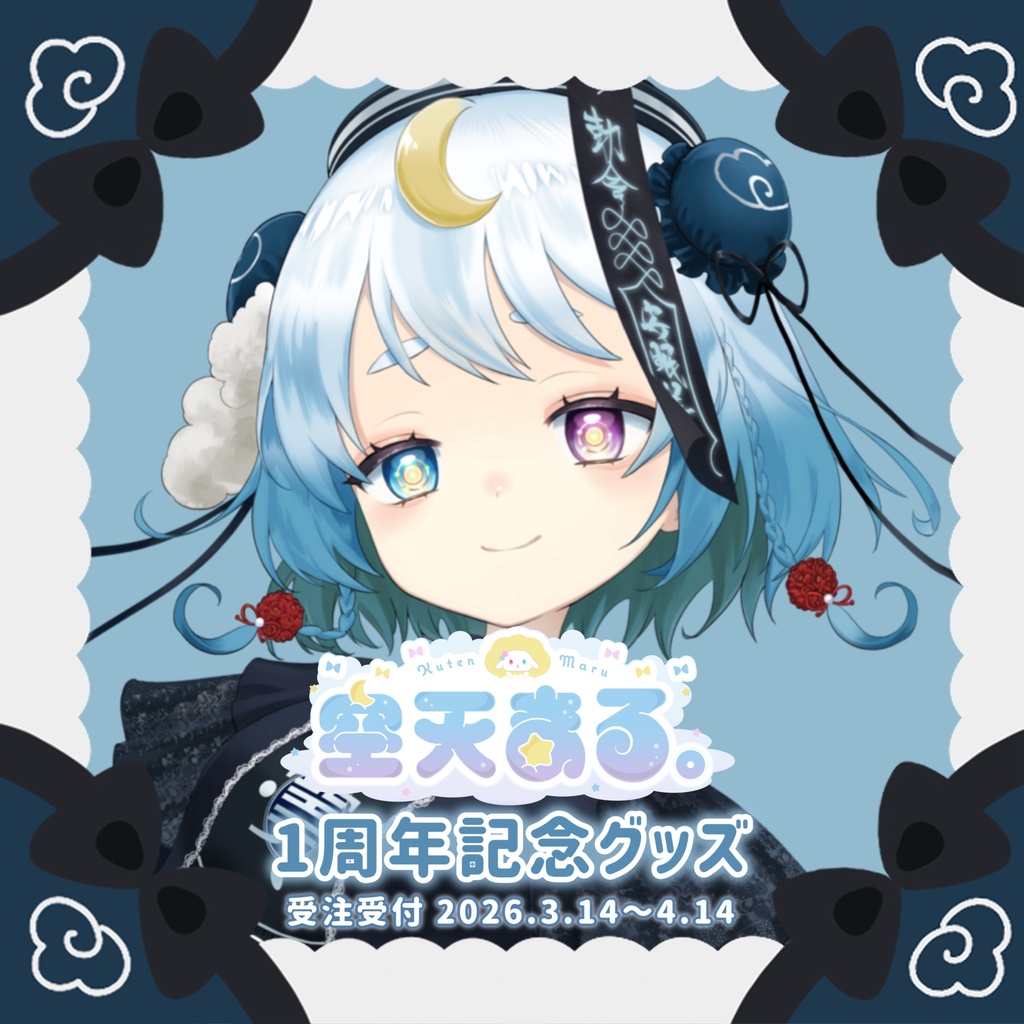 【完全受注生産】空天まる。1周年記念グッズ🐑🌙