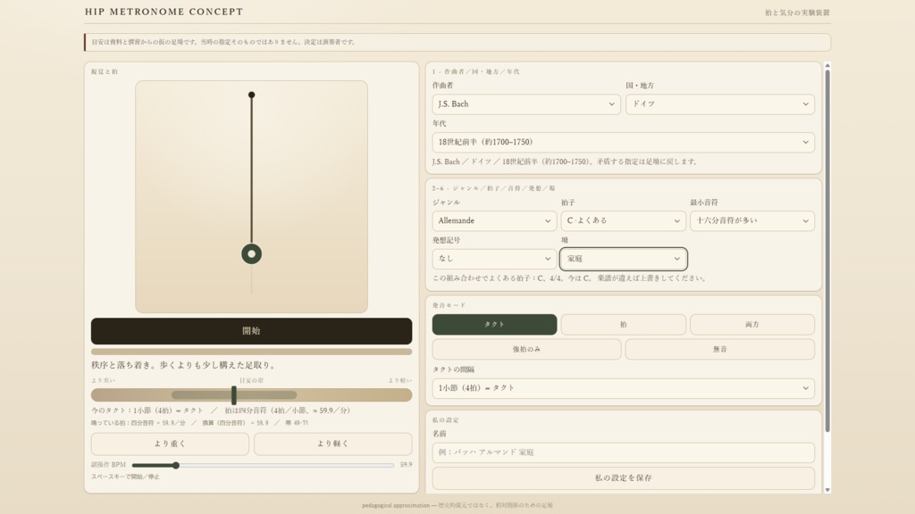 HIP METRONOME CONCEPT（歴史的演奏のためのメトロノーム・コンセプト）