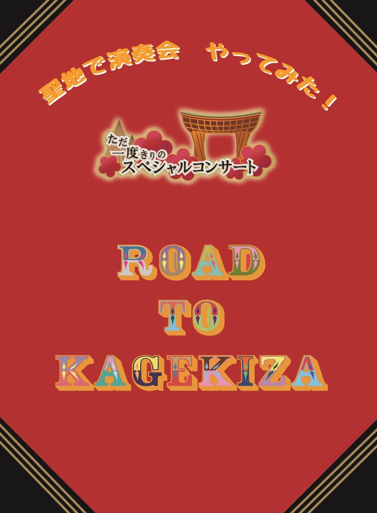 【ノベルティ有】聖地で演奏会やってみた！～ROAD　TO　KAGEKIZA～