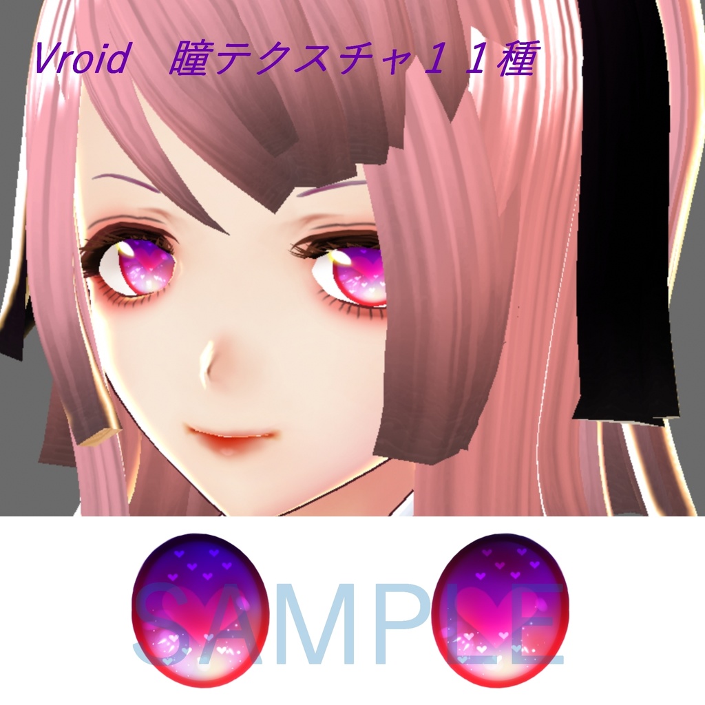 Vroid　瞳テクスチャ１１種