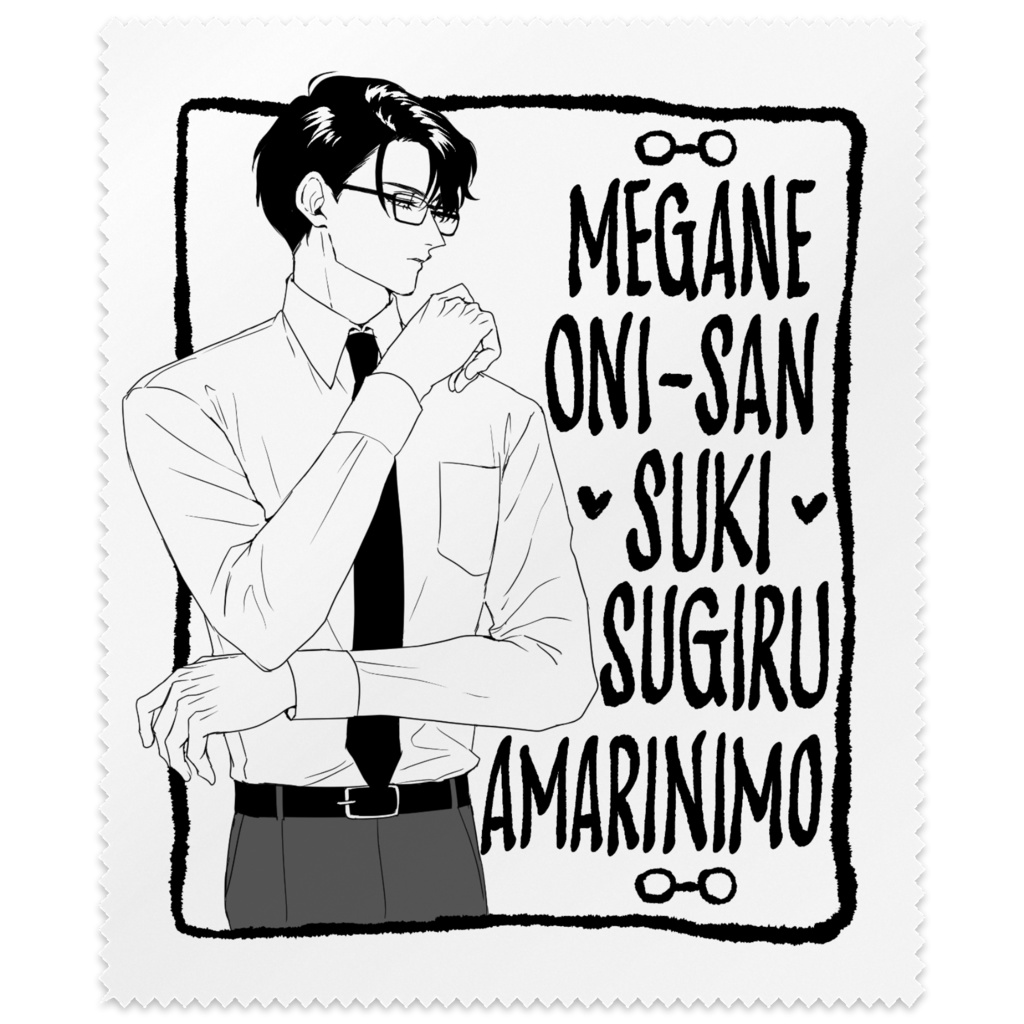 眼鏡のお兄さんが好きすぎる眼鏡拭き