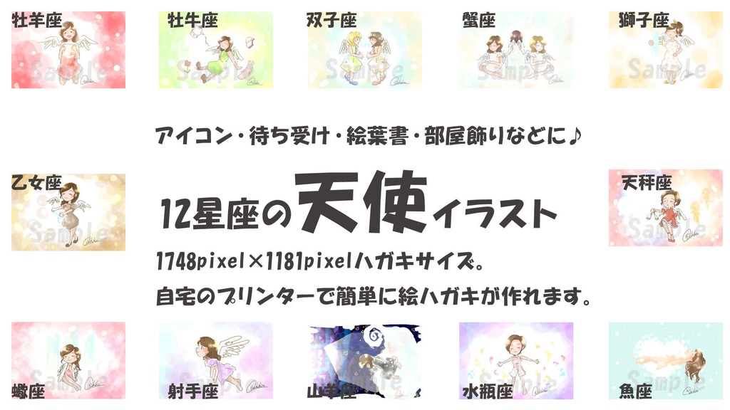 12星座の天使イラスト