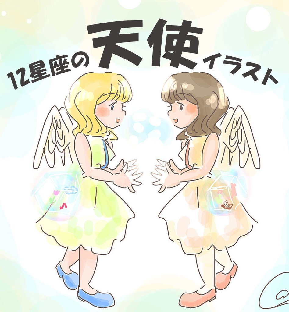 12星座の天使イラスト Chihirohioki Booth
