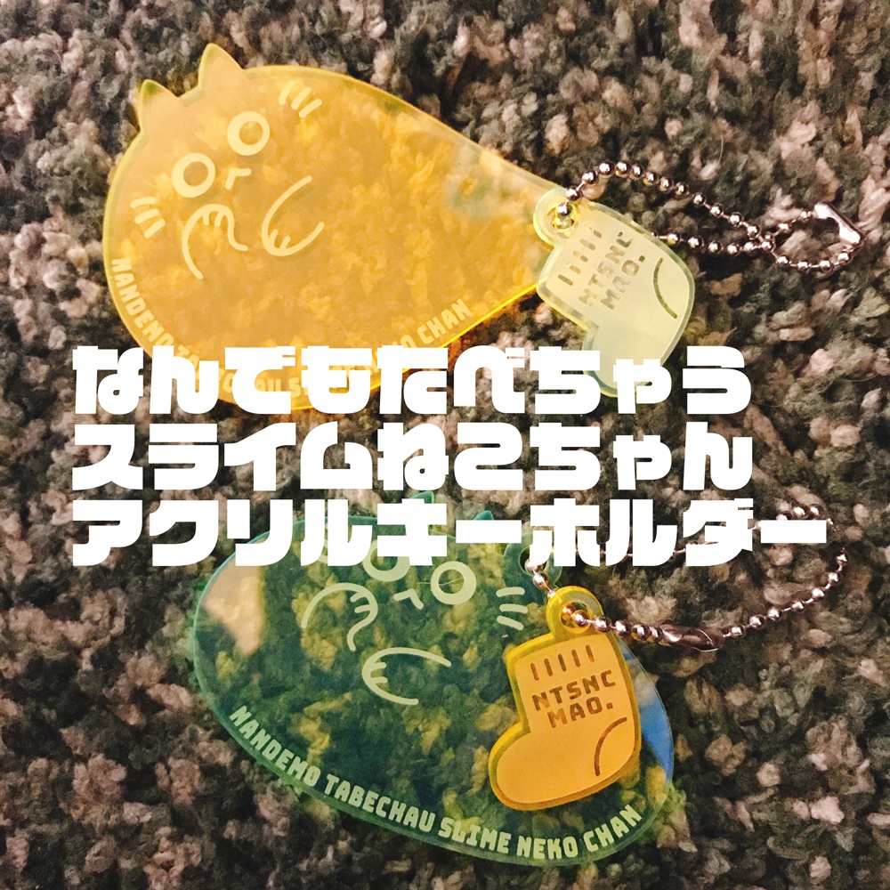 なんでもたべちゃうスライムねこちゃんアクリル