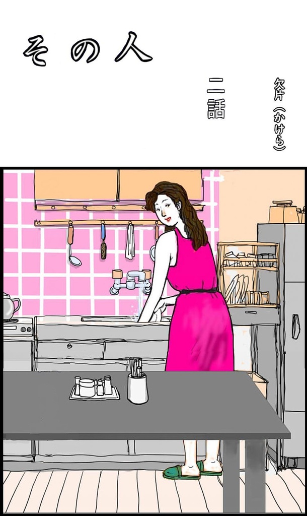 その人　２