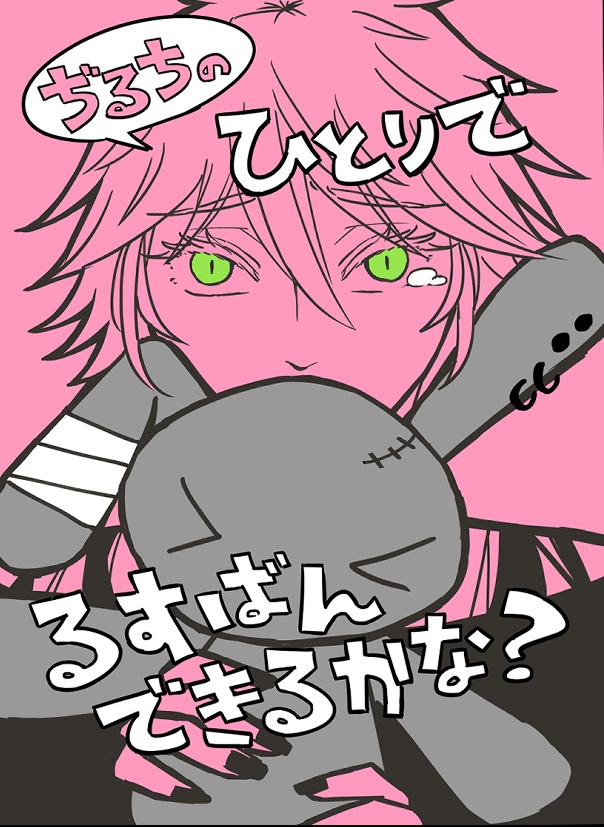 ぢるちのひとりでるすばんできるかな？