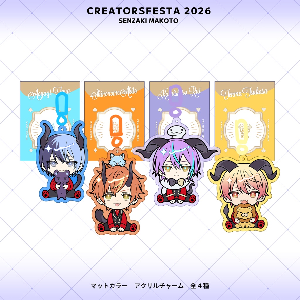 【クリエイターズフェスタ2026受注】マットカラーアクリルチャーム