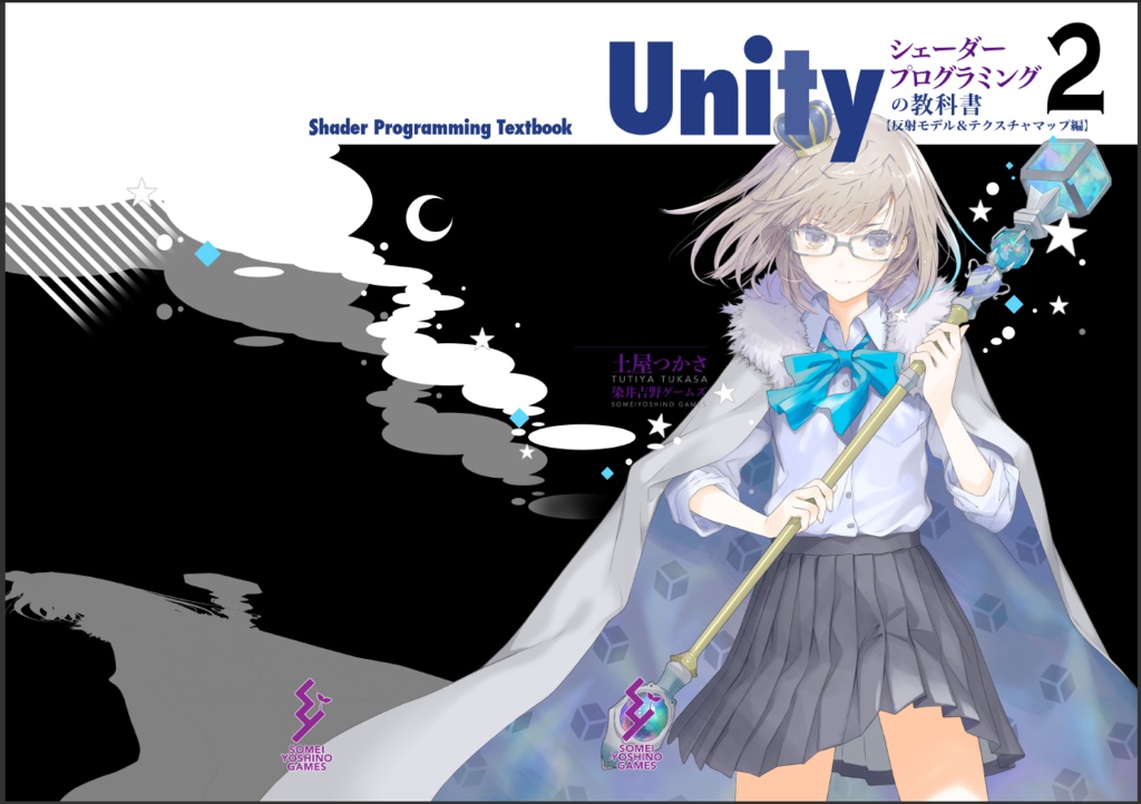Unityシェーダープログラミングの教科書２【反射モデル＆テクスチャマップ編】