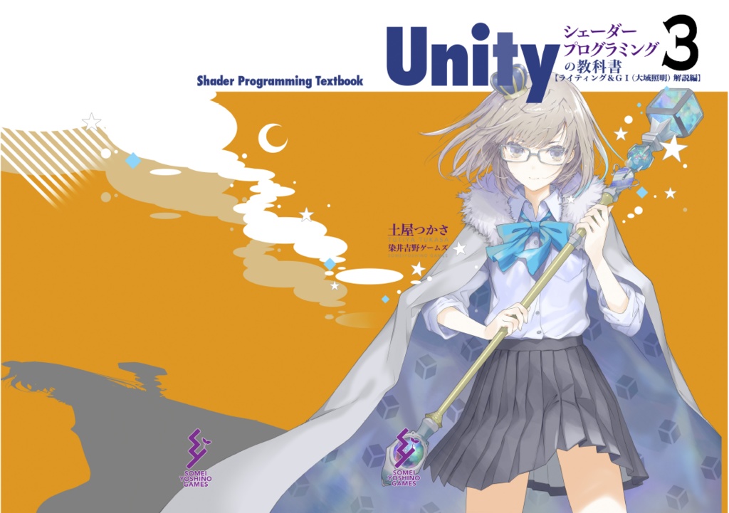 Unityシェーダープログラミングの教科書３　ライティング＆ＧＩ（大域照明）解説編