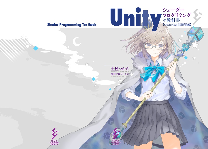 Unityシェーダープログラミングの教科書 ShaderLab言語解説編