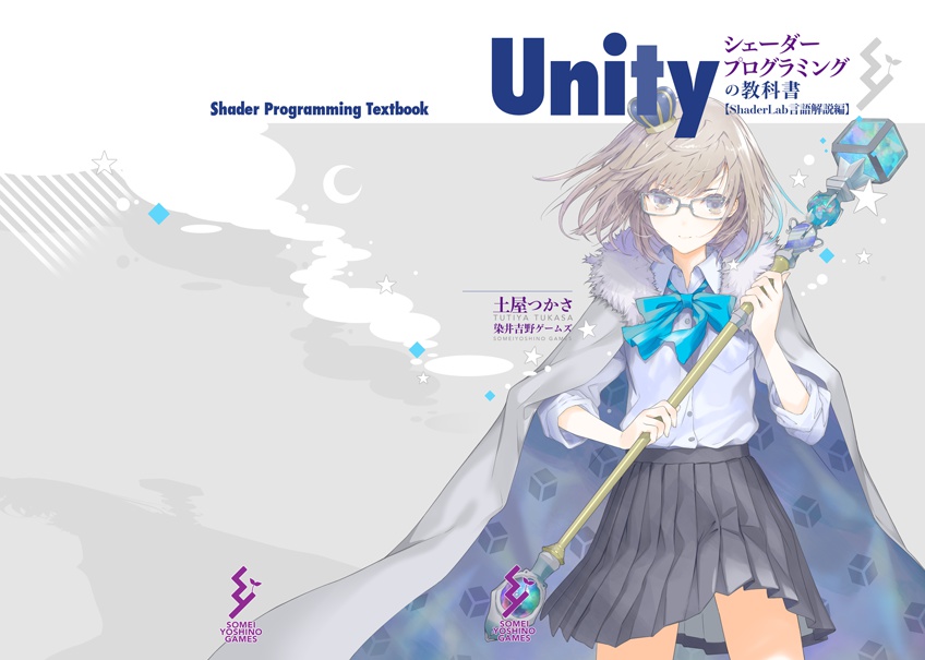 Unityシェーダープログラミングの教科書 Shaderlab言語解説編 染井
