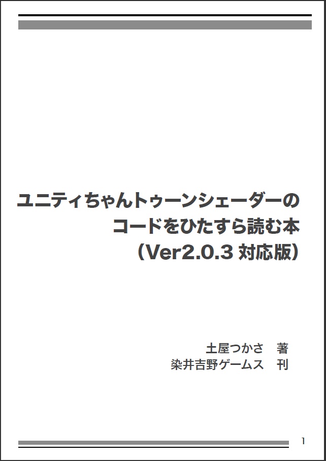 ユニティちゃんトゥーンシェーダーの コードをひたすら読む本 （Ver2.0.3対応版）