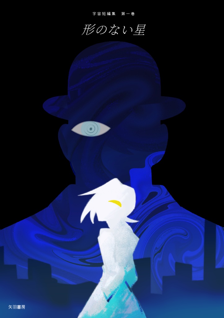 形のない星（漫画本）