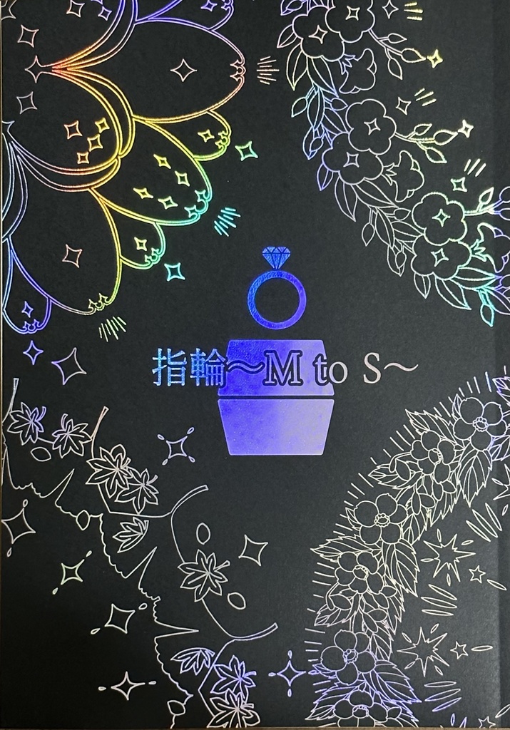 指輪~M to S〜