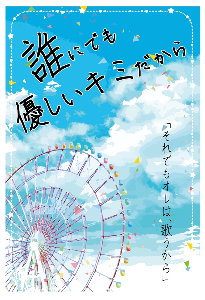 誰にでも優しいキミだから