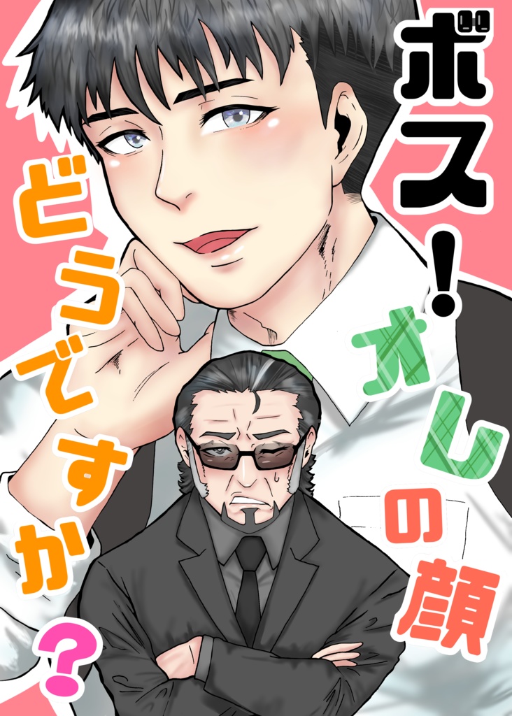ボス！オレの顔どうですか？