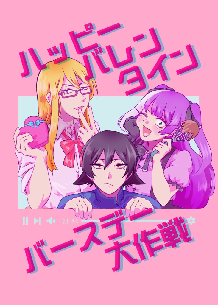 ハッピーバレンタインバースデー大作戦