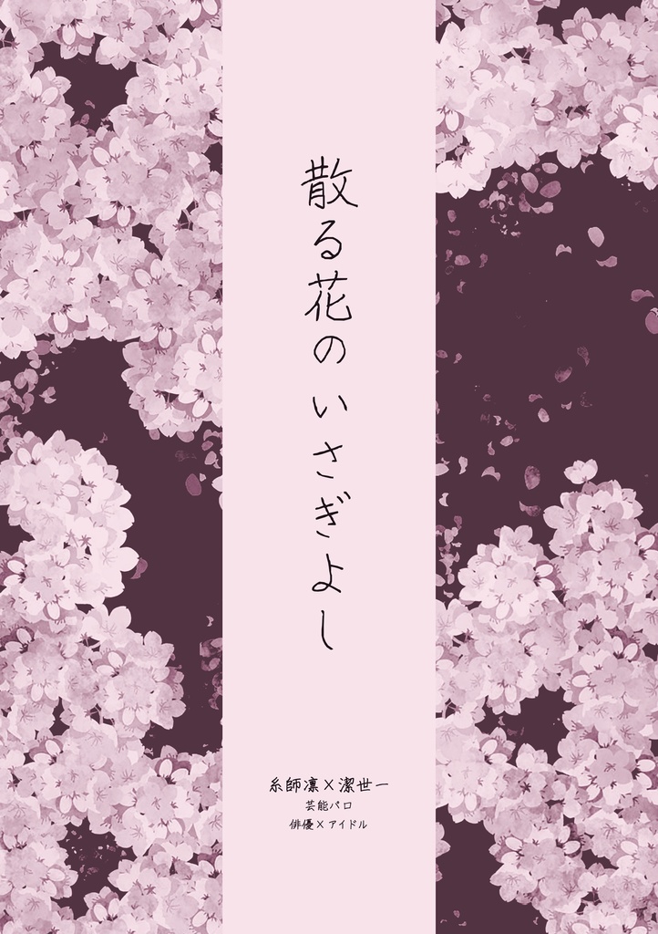 【凛潔芸能パロ】散る花のいさぎよし