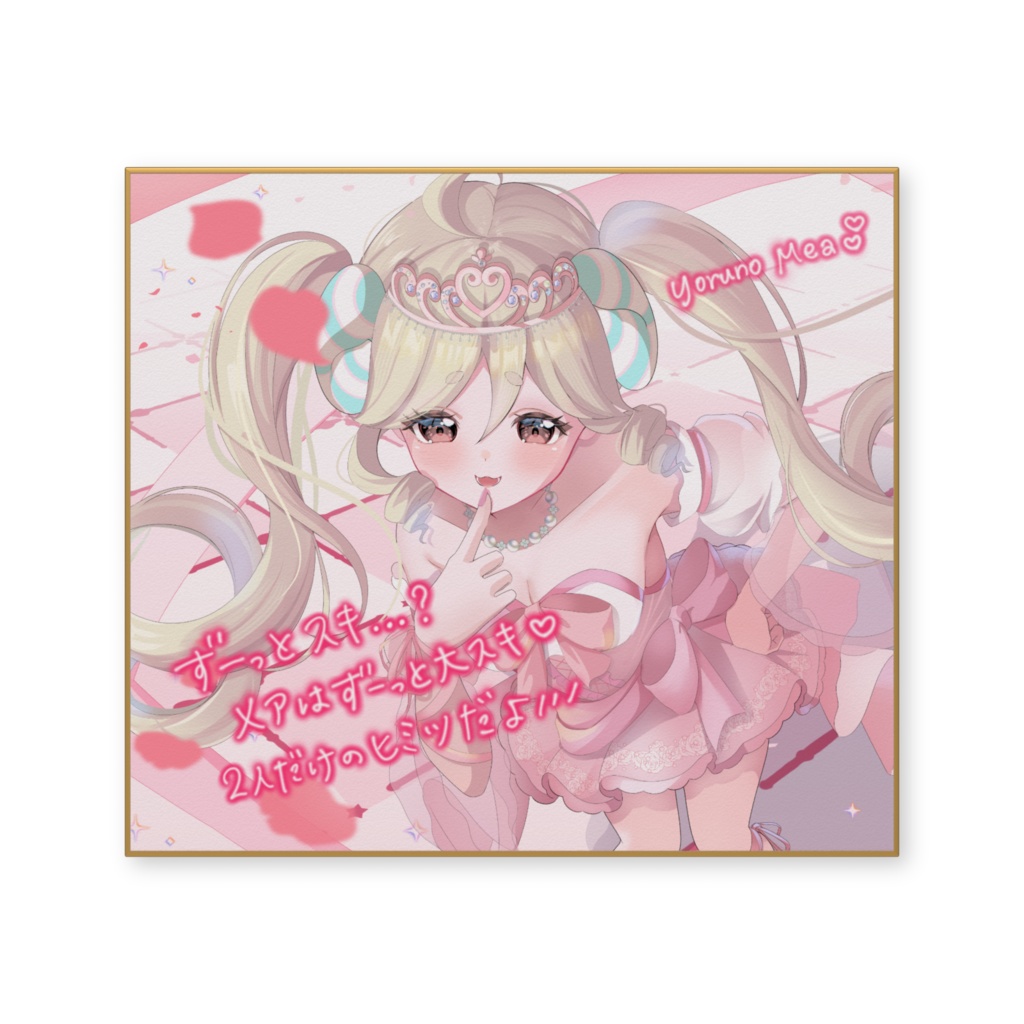 夜呑メア／色紙／手書きメッセージ入り／差分