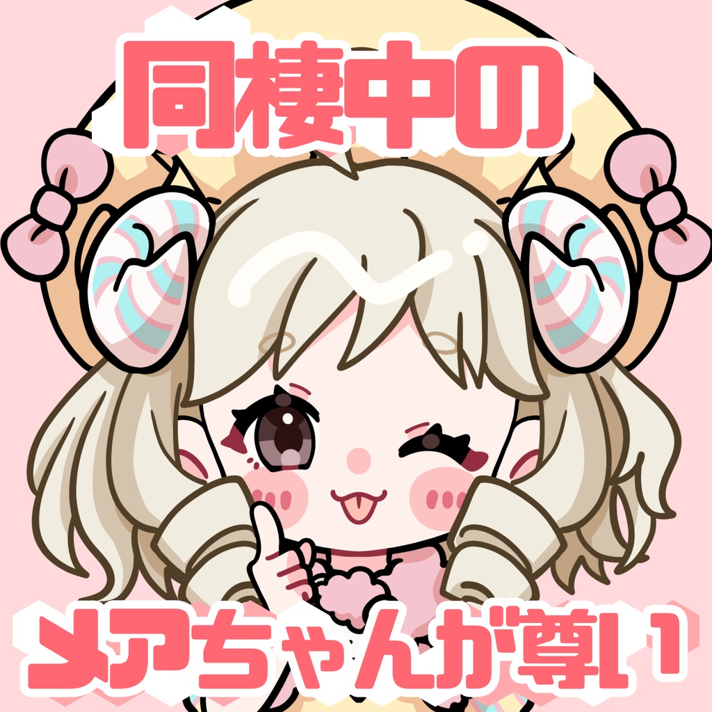 同棲中のメアちゃんが尊い【シチュボ】