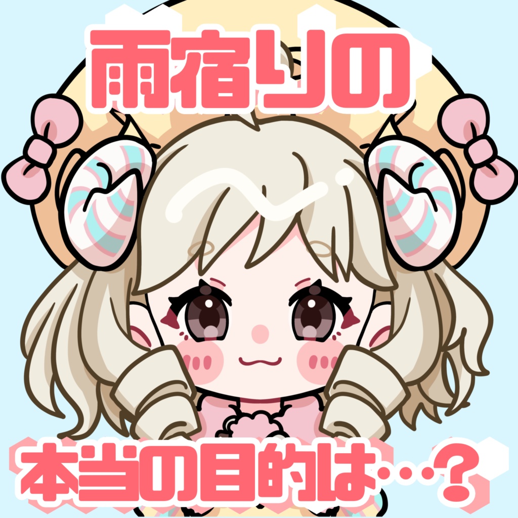 雨宿りしに来たメアちゃんの本当の目的は、、？【シチュボ】