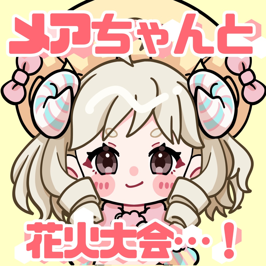 くいしんぼなメアちゃんと花火大会【シチュボ】