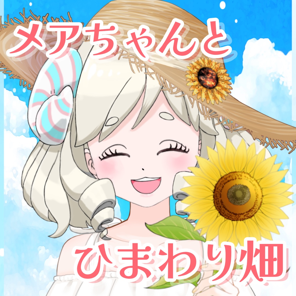 【シチュボ】メアちゃんとひまわり畑