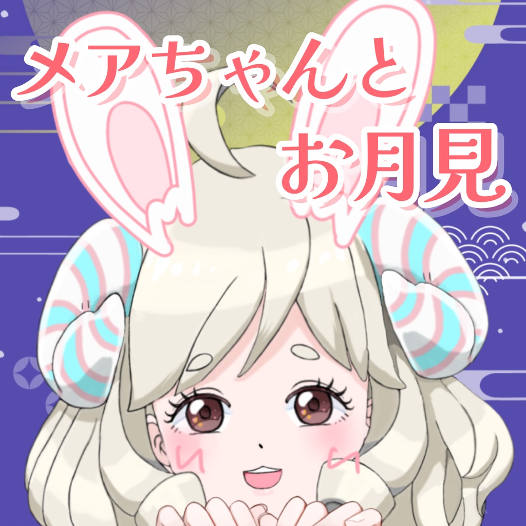 【シチュボ】メアちゃんとお月見