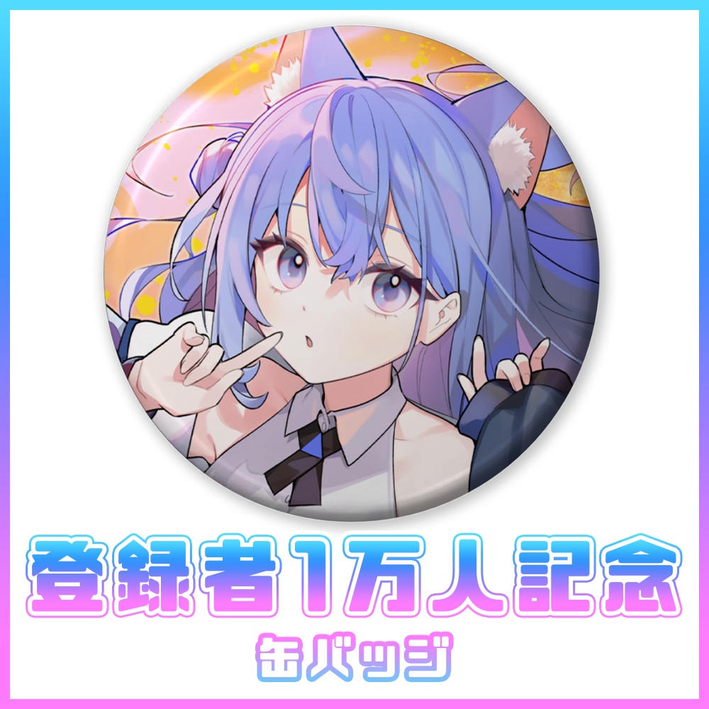 登録者1万人記念 - 缶バッジ【春音のる】