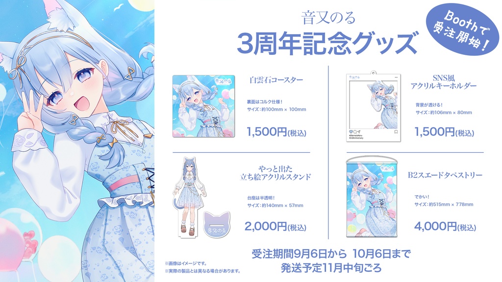 音又のる 3周年記念グッズ